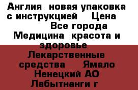 Cholestagel 625mg 180 , Англия, новая упаковка с инструкцией. › Цена ­ 8 999 - Все города Медицина, красота и здоровье » Лекарственные средства   . Ямало-Ненецкий АО,Лабытнанги г.